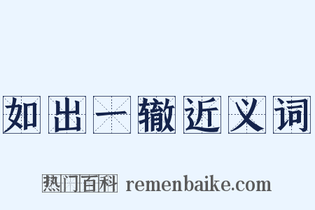 如出一辙近义词是什么意思的图片